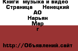  Книги, музыка и видео - Страница 2 . Ненецкий АО,Нарьян-Мар г.